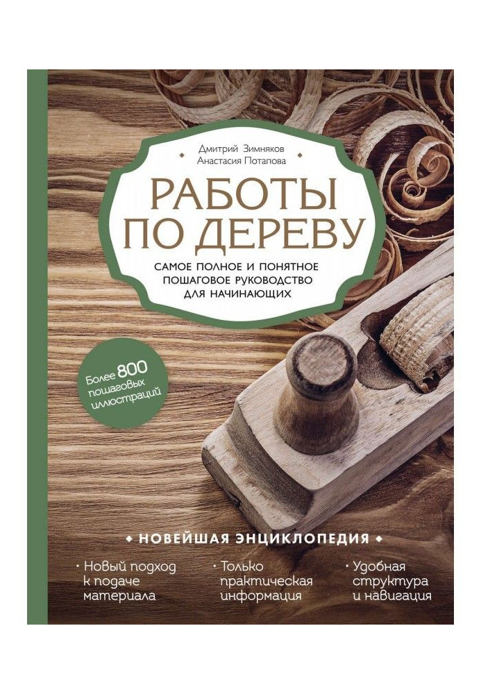 Роботи по дереву. Найповніше і зрозуміліше покрокове керівництво для початківців. Новітня енциклопедія