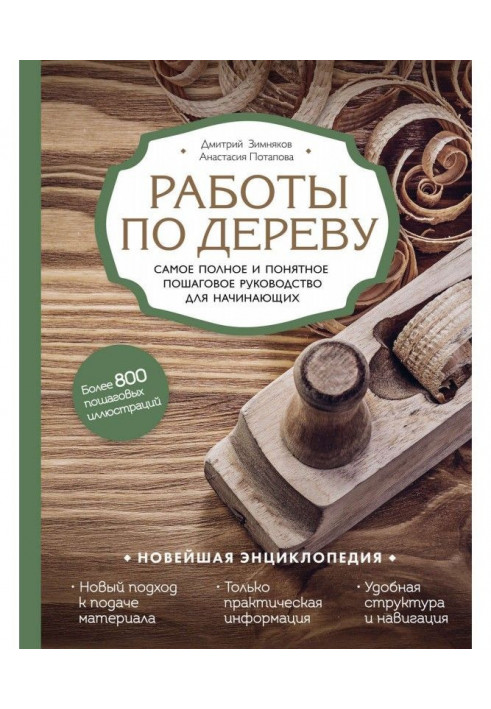 Роботи по дереву. Найповніше і зрозуміліше покрокове керівництво для початківців. Новітня енциклопедія