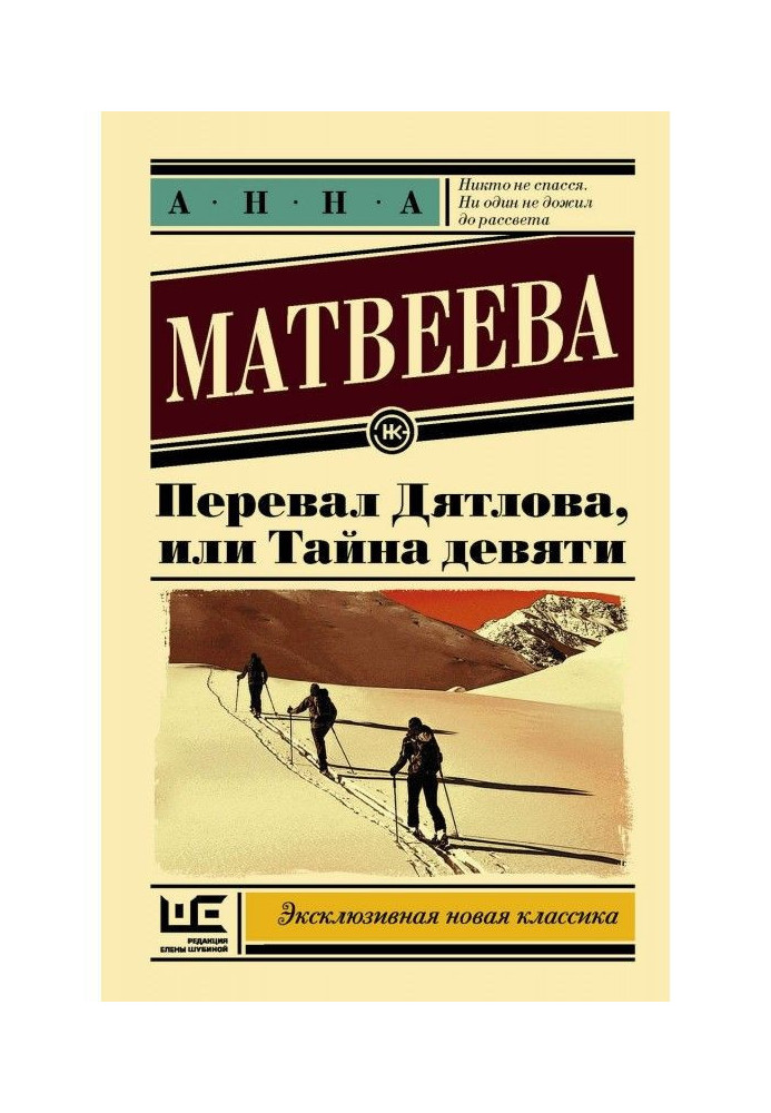 Перевал Дятла, або Тайна дев'яти