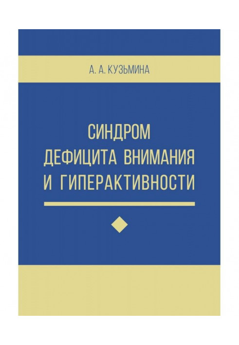 Синдром дефіциту уваги і гіперактивності