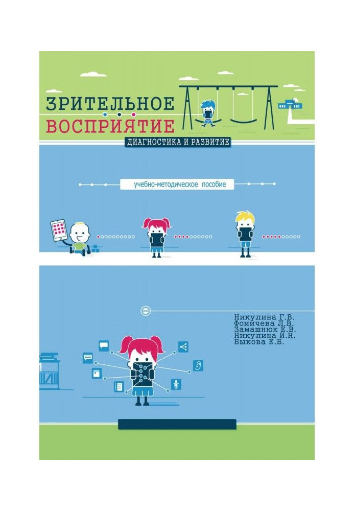 Зорове сприйняття. Діагностика і розвиток. Навчально-методичний посібник