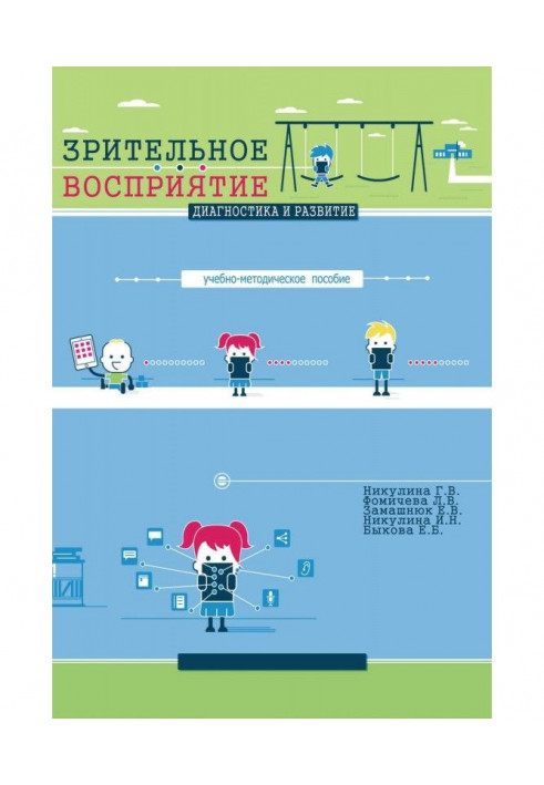 Зорове сприйняття. Діагностика і розвиток. Навчально-методичний посібник