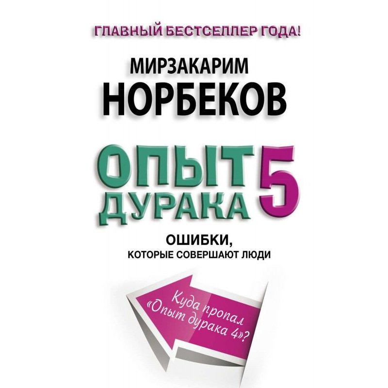 Досвід дурака- 5. Помилки,...