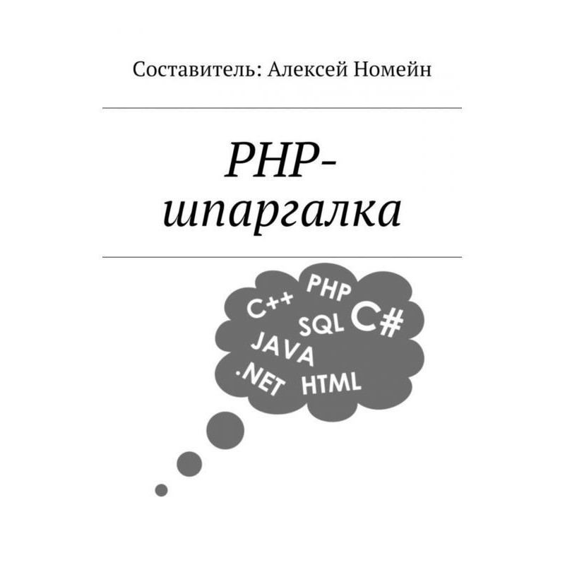 PHP шпаргалка