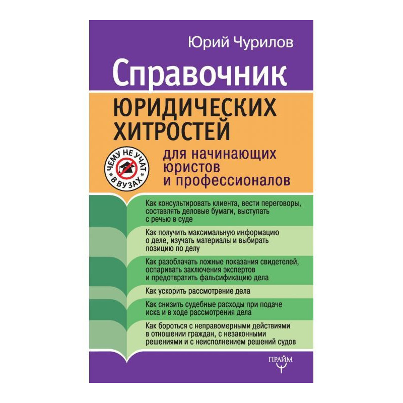 Довідник юридичних хитрощів...