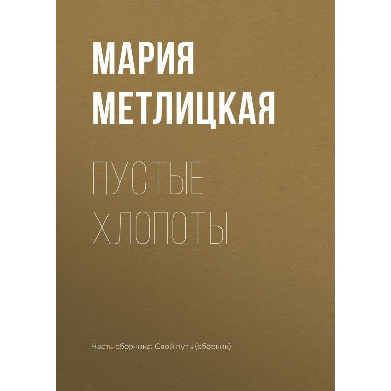 Пустые хлопоты