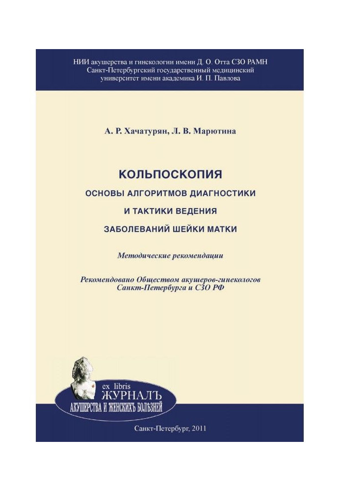 Кольпоскопія. Основи алгоритмів діагностики і тактики ведення захворювань шийки матки