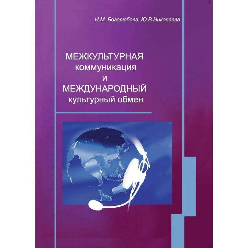 Межкультурная коммуникация...