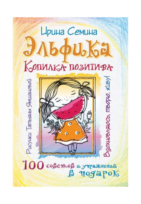 Эльфика. Скарбничка позитиву. Надихаюся, творю, живу! 100 рад і вправ в подарунок