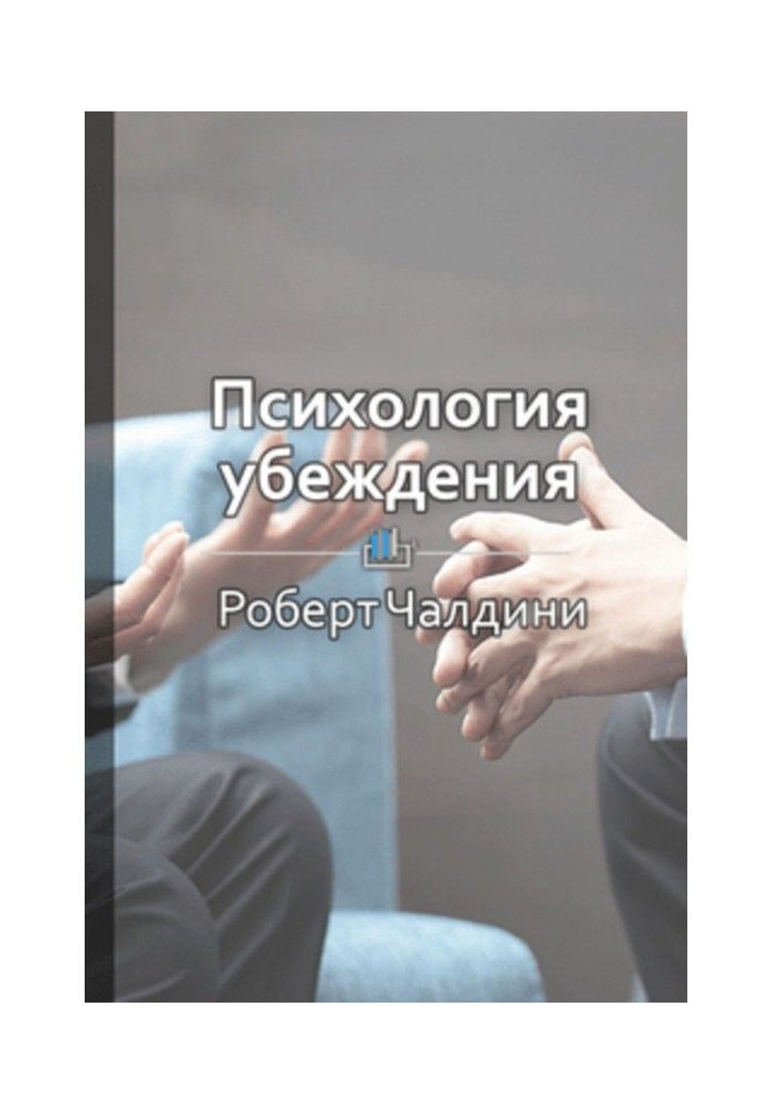 Краткое содержание «Психология убеждения. 50 доказанных способов быть убедительным»