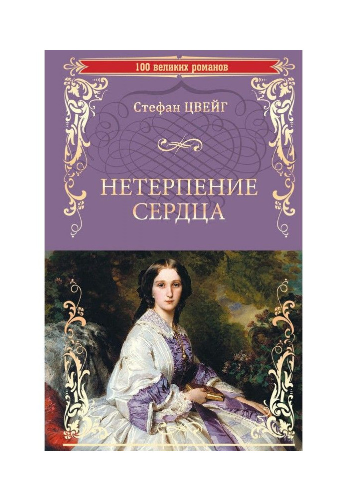 Нетерпение сердца