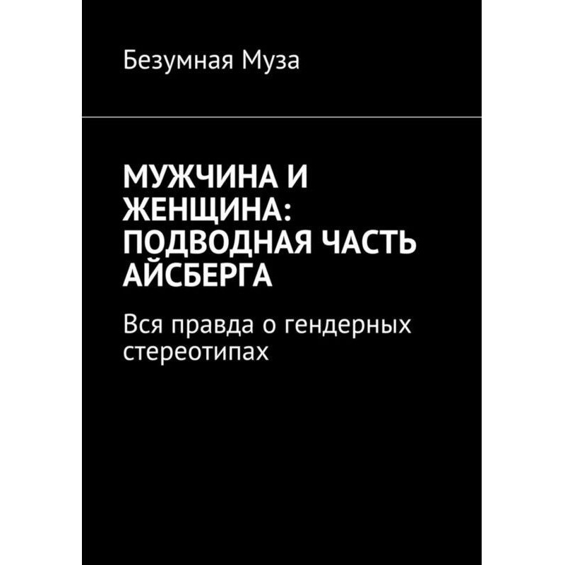 Чоловік і жінка : підводна...