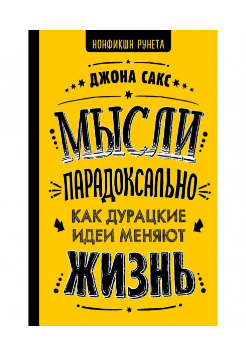 Мысли парадоксально. Как дурацкие идеи меняют жизнь