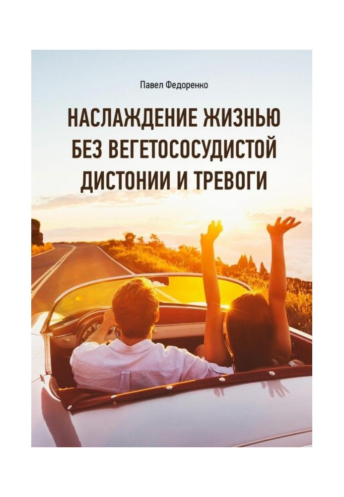 Насолода життям без вегетососудистой дистонії і тривоги