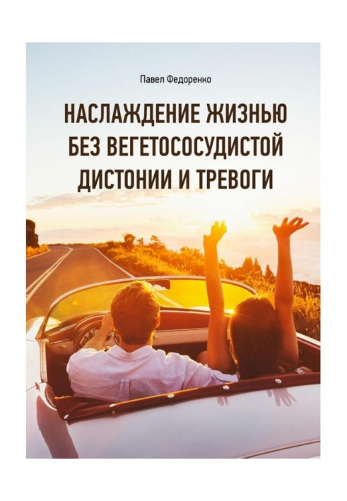 Насолода життям без вегетососудистой дистонії і тривоги