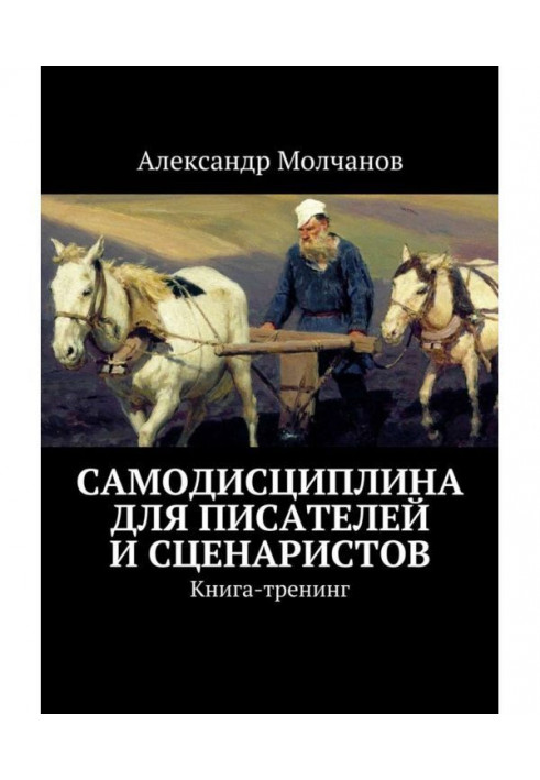 Самодисципліна для письменників і сценаристів