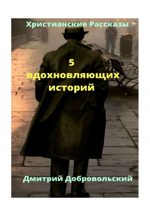 5 вдохновляющих историй