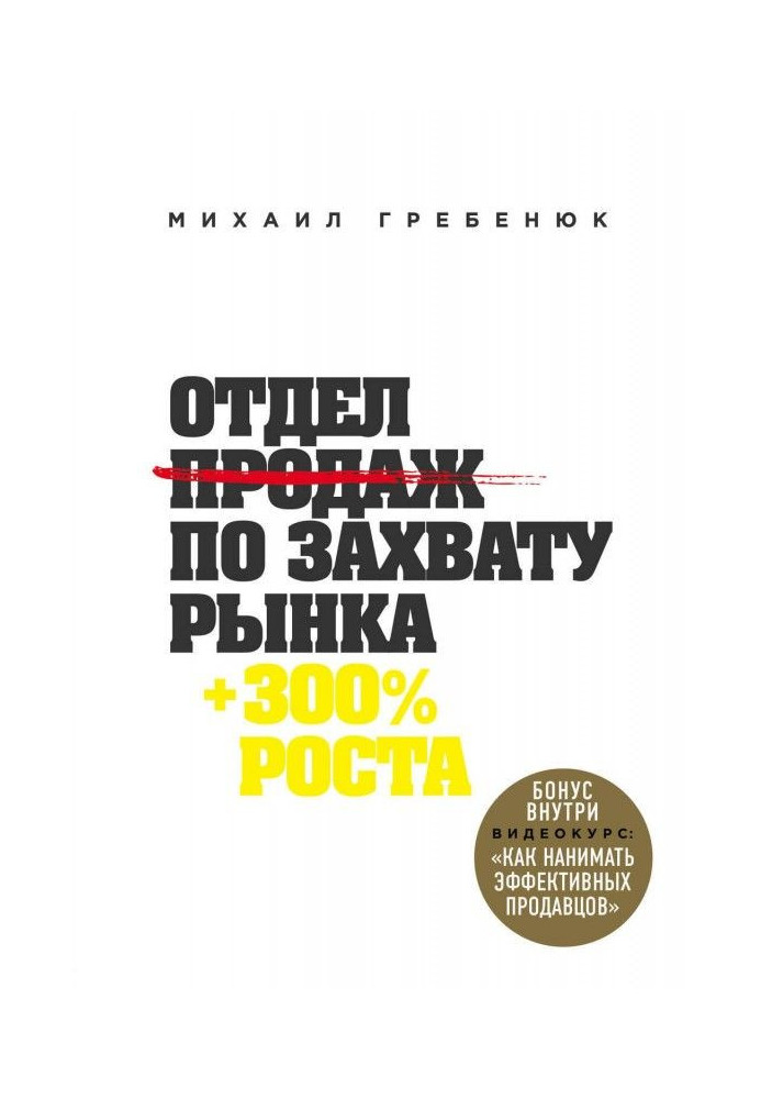 Отдел продаж по захвату рынка