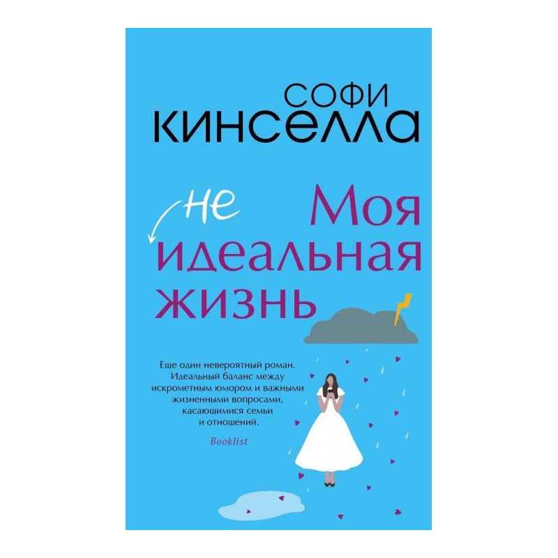 Моя (не)идеальная жизнь