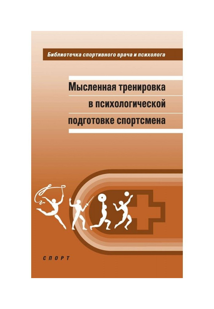 Мысленная тренировка в психологической подготовке спортсмена