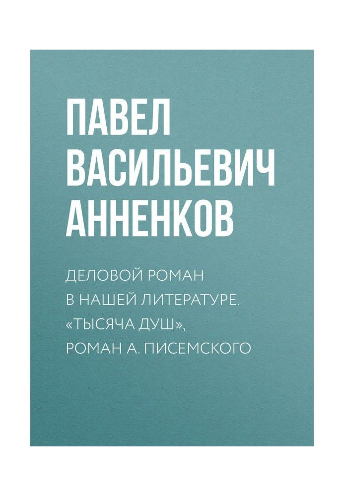 A business novel is in our literature. "Thousand, novel of А. Писемского souls"