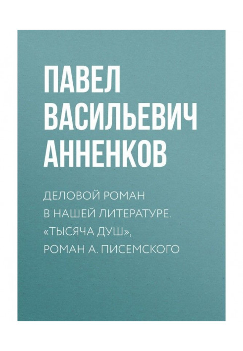 A business novel is in our literature. "Thousand, novel of А. Писемского souls"