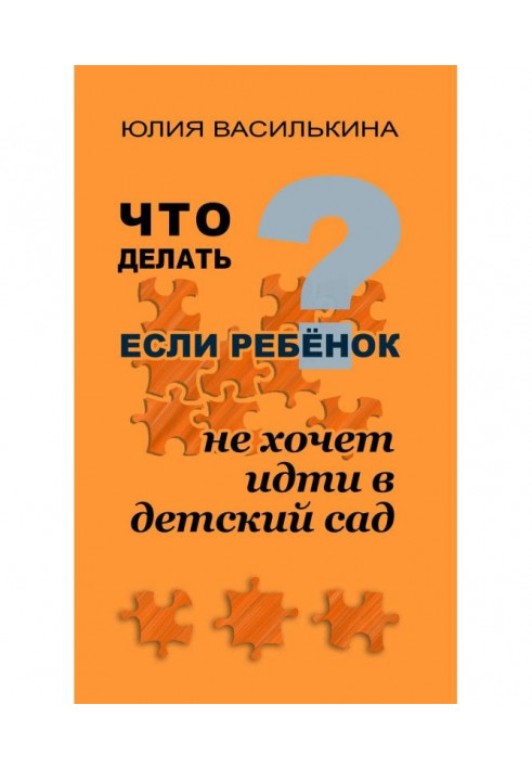 Что делать, если ребенок не хочет в детский сад