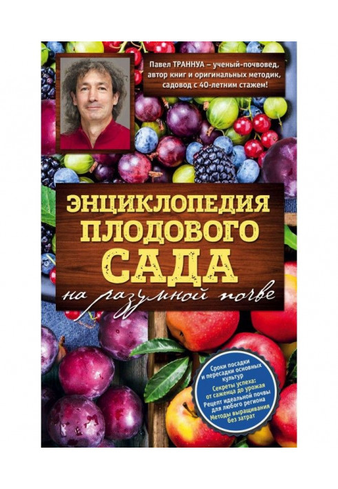 Энциклопедия плодового сада на разумной почве