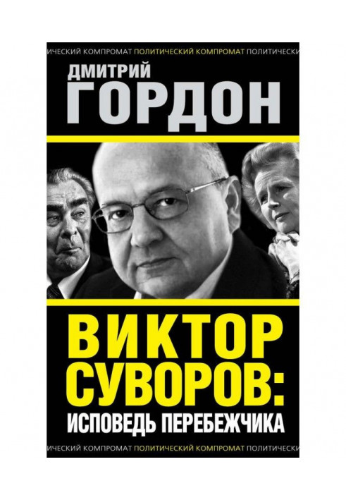 Віктор Суворов : сповідь перебіжчика