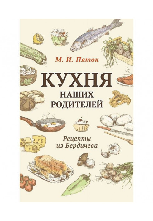 Kitchen of our parents. Recipes from Berdychiv