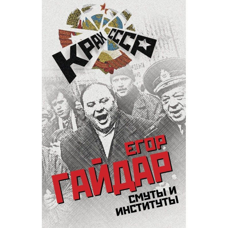 Смуты и институты