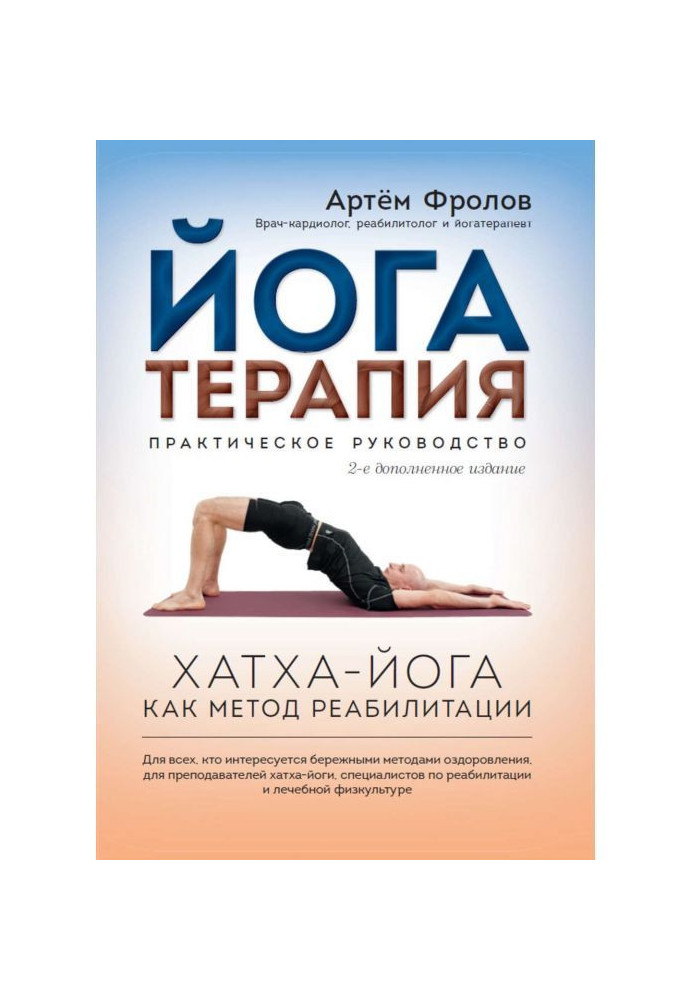 Yoga therapy. Practical guide