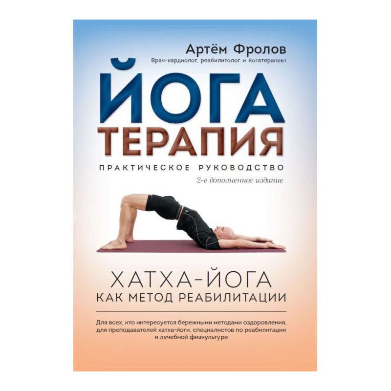 Yoga therapy. Practical guide