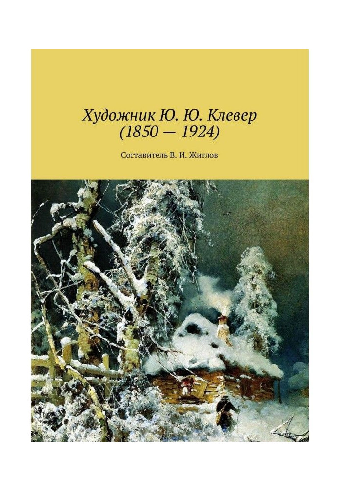 Художник Ю. Ю. Клевер (1850 – 1924)