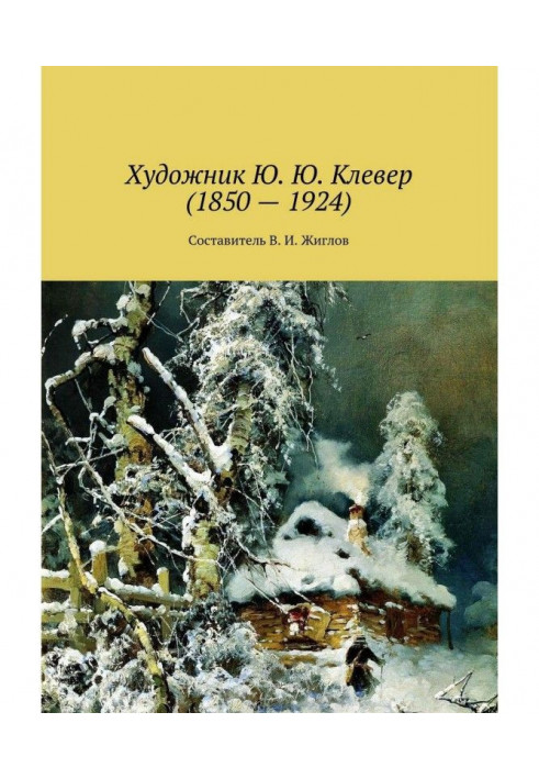 Художник Ю. Ю. Клевер (1850 – 1924)