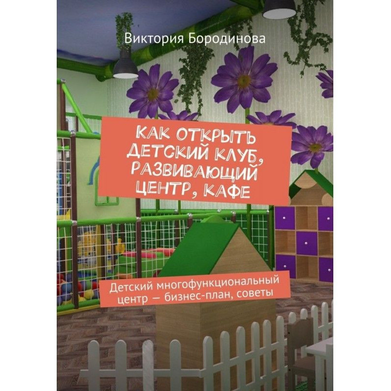 Як відкрити дитячий клуб,...