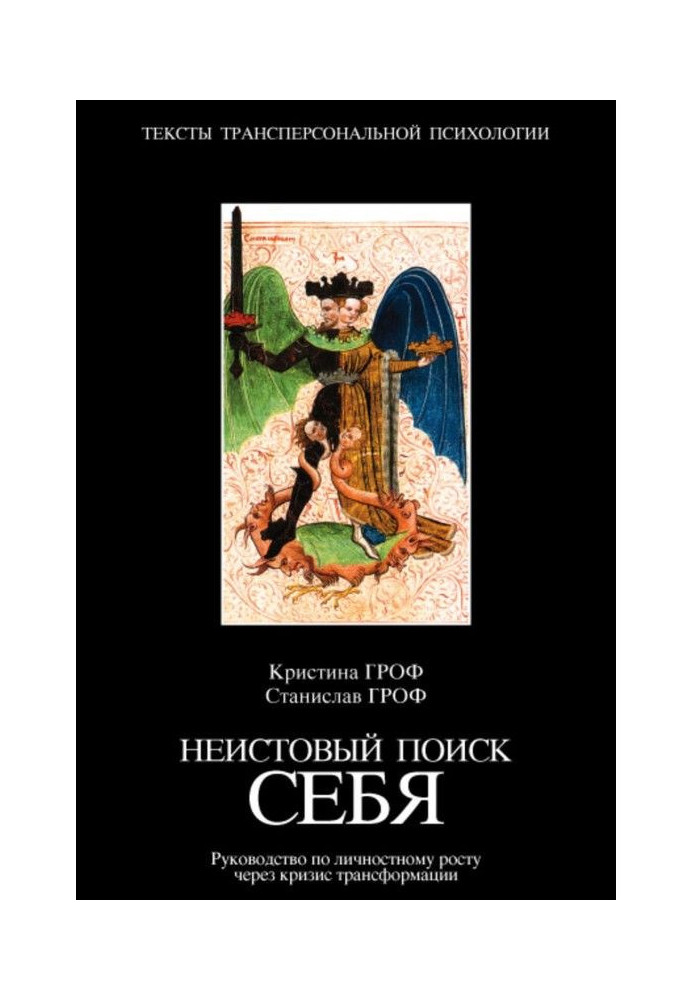 Неистовый поиск себя. Руководство по личностному росту через кризис трансформации