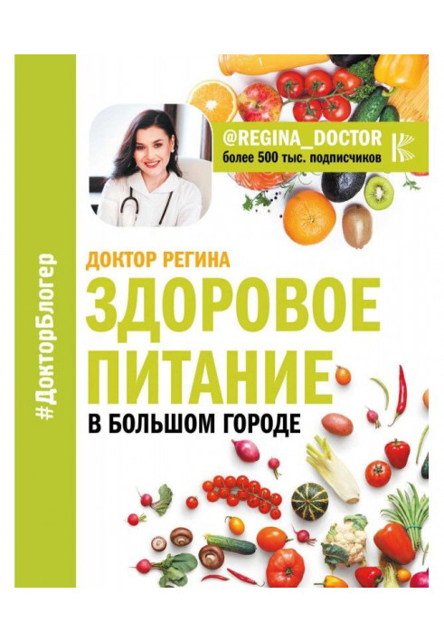 Здоровое питание в большом городе