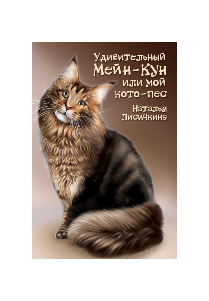 Amazing Maine Coon, or My cat-dog