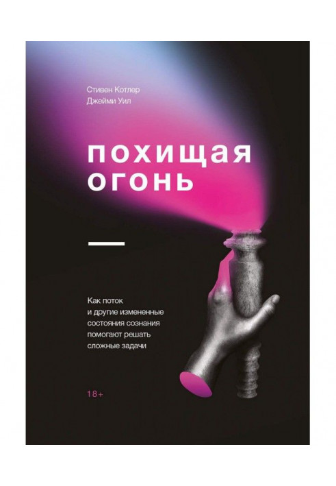 Похищая огонь. Как поток и другие измененные состояния сознания помогают решать сложные задачи