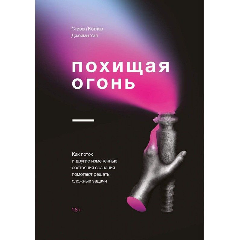 Викрадаючи вогонь. Як потік...