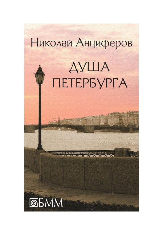 Душа Петербурга (сборник)