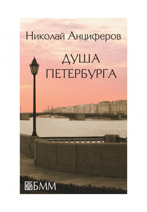 Soul of Petersburg (collection)