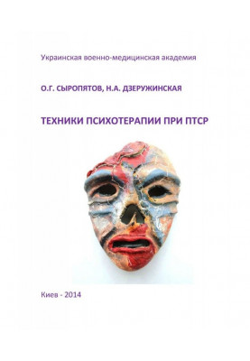 Techniques of psychotherapy at ПТСР