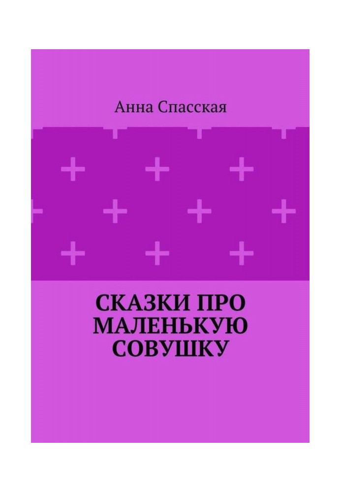 Fairy-tales about Little Совушку