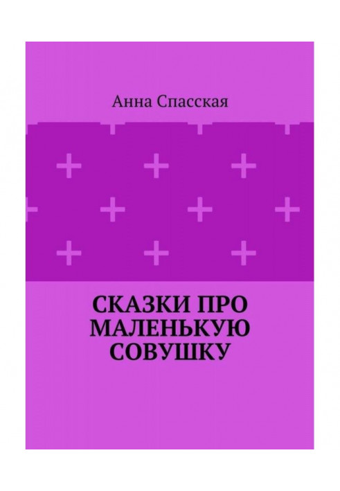 Fairy-tales about Little Совушку