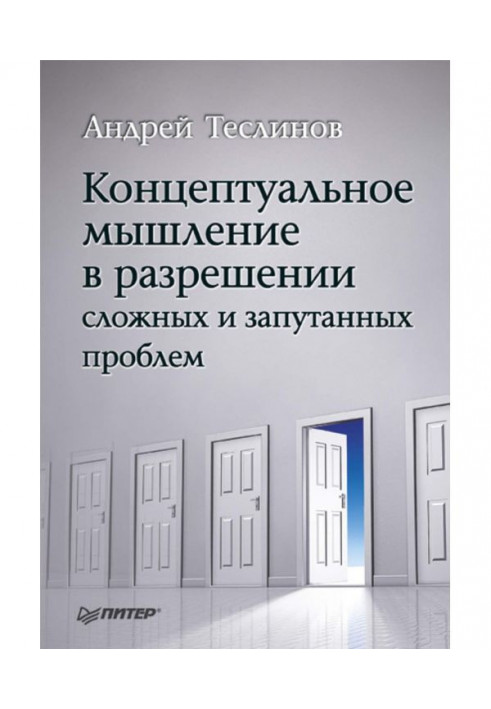 Концептуальне мислення в дозволі складних і заплутаних проблем