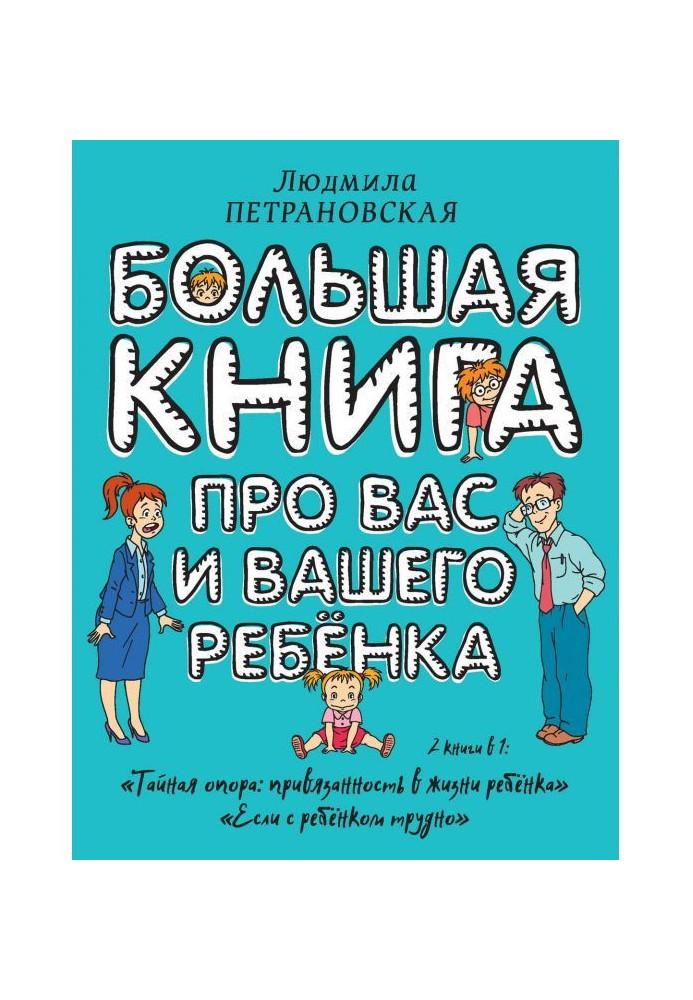 Большая книга про вас и вашего ребенка