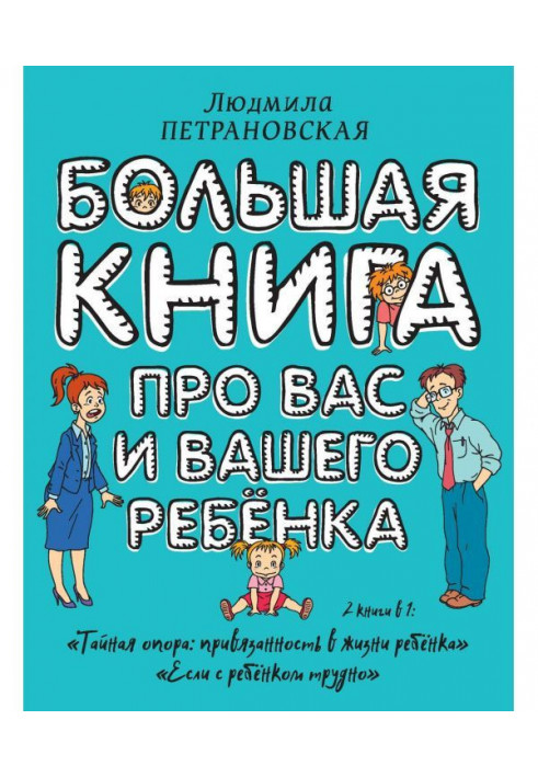 Большая книга про вас и вашего ребенка