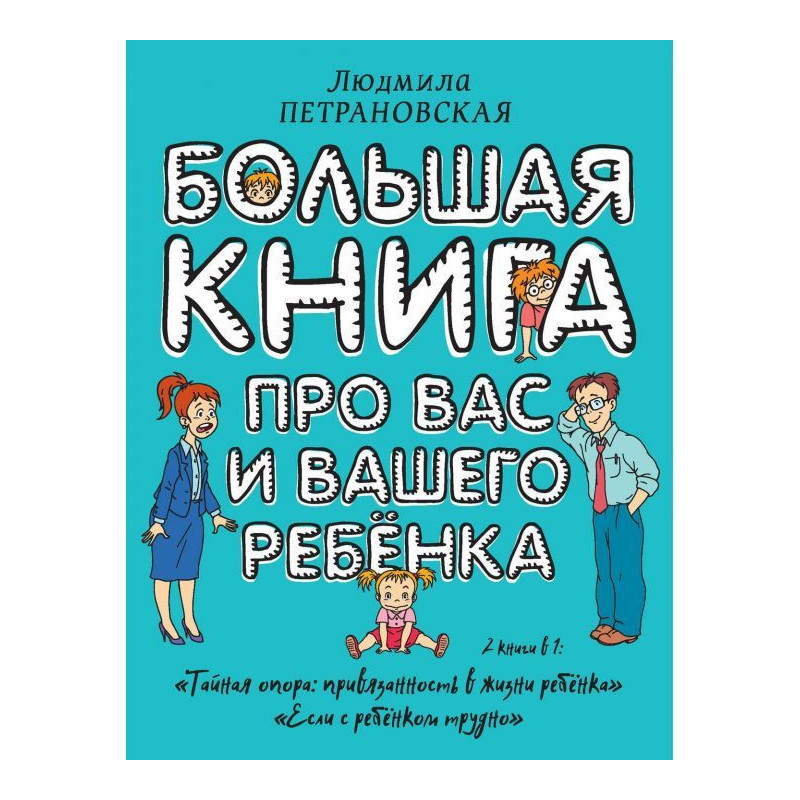 Большая книга про вас и...